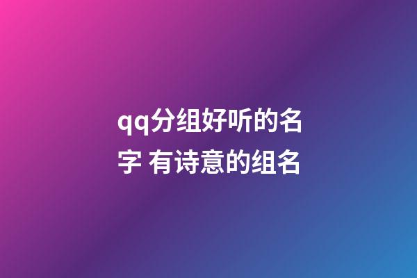 qq分组好听的名字 有诗意的组名
